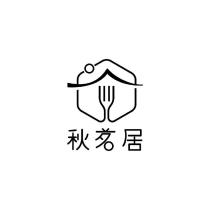秋茗居