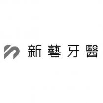新藝牙醫及圖