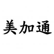 美加通