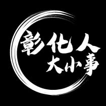彰化人大小事