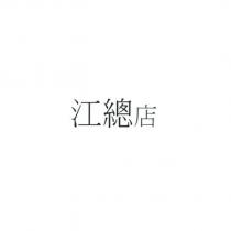 江總店