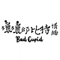 壞壞邱比特情趣 Bad Cupid 設計字