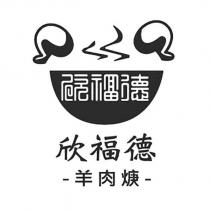欣福德及圖 欣福德羊肉焿