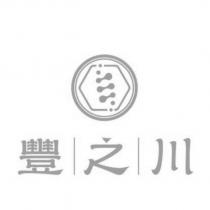 豐之川及圖