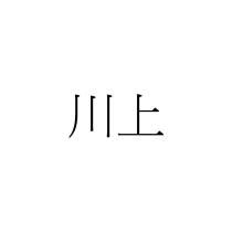 川上