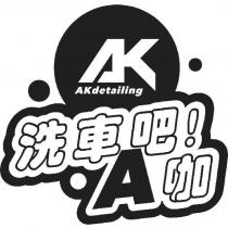 洗車吧!A 咖 AK AKdetailing 及圖