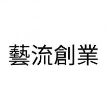藝流創業