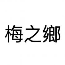 梅之鄉