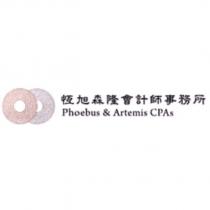 恆旭森隆會計師事務所 Phoebus & Artemis CPAs 及圖