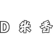 D 米香