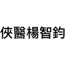 俠醫楊智鈞