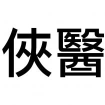 俠醫