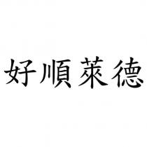 好順萊德