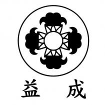 益成及圖