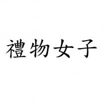 禮物女子