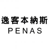 逸客本納斯 PENAS