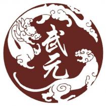 武元及圖