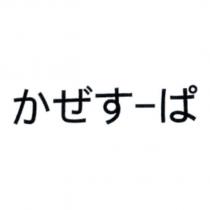 かぜすーぱ