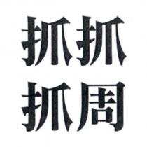 抓抓抓周