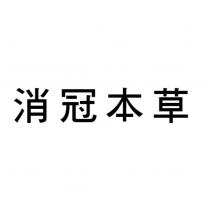 消冠本草