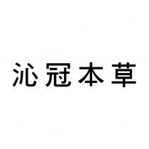 沁冠本草