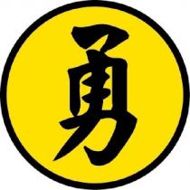 勇及圖