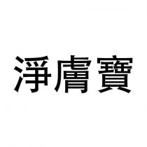 淨膚寶