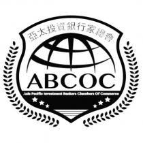 亞太投資銀行家總會 ABCOC Asia Pacific Investment Bankers Chambers Of Commerce 及圖