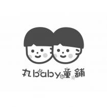 丸 baby 童舖及圖