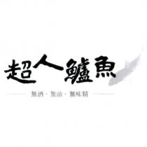 超人鱸魚及圖