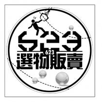 623 選物販賣及圖