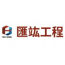 匯竑工程 HUI HONG 及圖