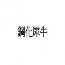 鋼化犀牛