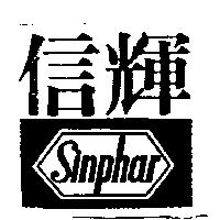 信輝及圖 (墨色)
