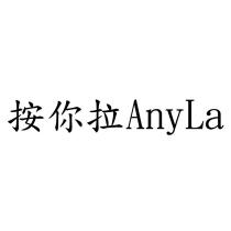 按你拉 AnyLa