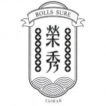榮秀 ROLLS SURE 及圖