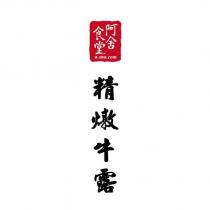 阿舍食堂 a- sha.com 精燉牛露