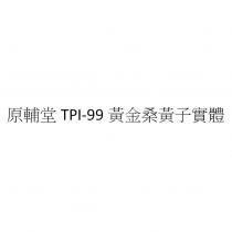 原輔堂 TPI-99 黃金桑黃子實體