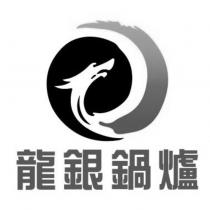 龍銀鍋爐及圖
