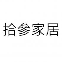 拾參家居