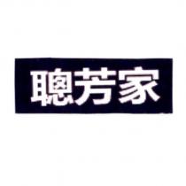 聰芳家