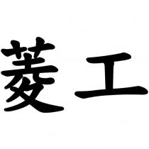 菱工
