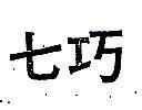 七巧