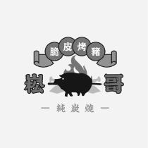 崧哥脆皮烤豬純炭燒及圖