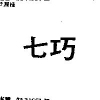 七巧