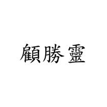 顧勝靈