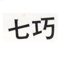 七巧