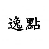 逸點