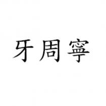 牙周寧
