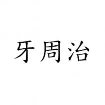 牙周治